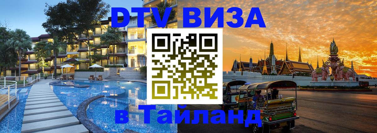 DTV Visa Thailand — прайс и условия, виза без дополнительных документов - Амман  19.11.2025 