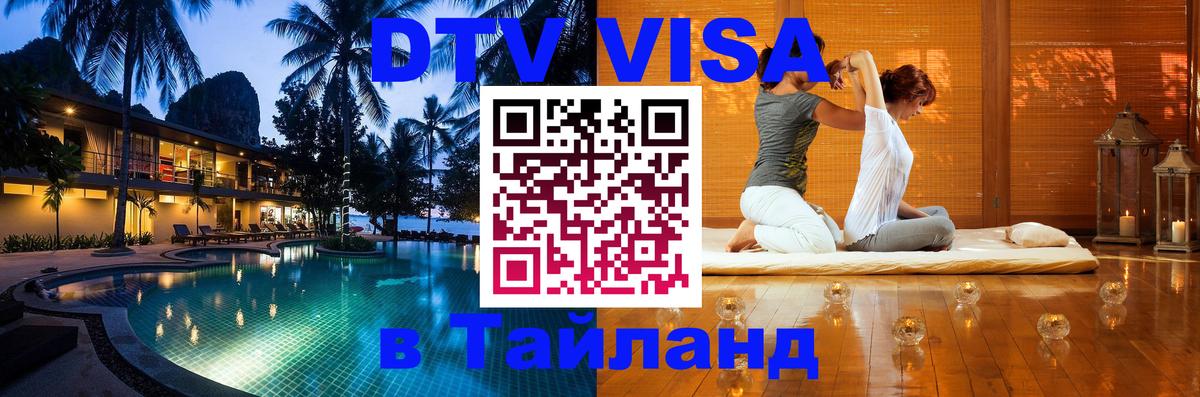 Виза ДТВ на 5 лет в Тайланд 